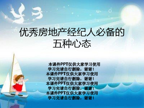 优秀房地产经纪人必备的五种心态