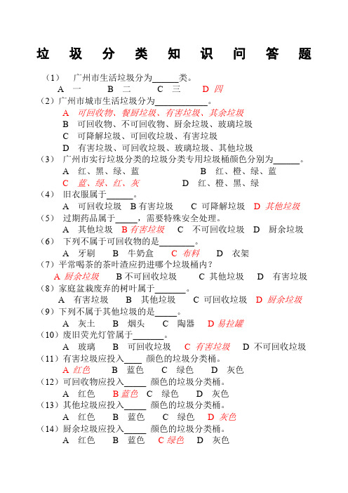 垃圾分类知识竞赛有答案