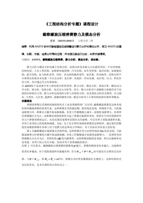 截锥螺旋压缩弹簧静力及模态分析
