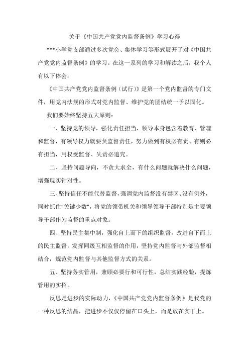 党内监督条例学习心得