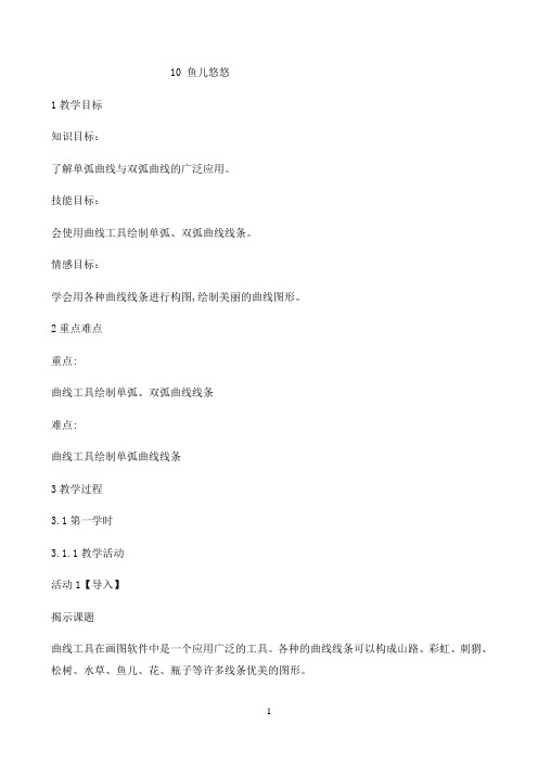 三年级下册信息技术教案-10 鱼儿悠悠 ｜ 闽教课标版0