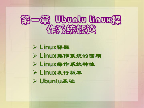 第1章  LINUX操作系统概述 Linux操作系统教程与实训电子教案