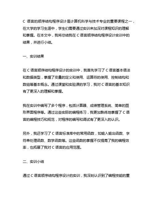 c语言的顺序结构程序设计的实训的结果和小结