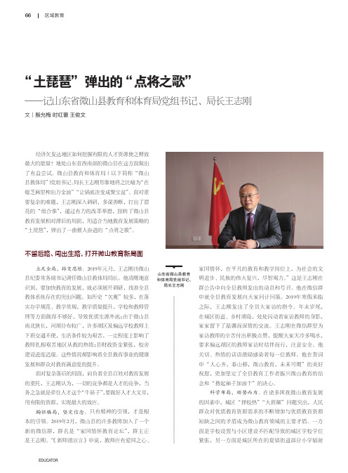 “土琵琶”弹出的“点将之歌”——记山东省微山县教育和体育局党