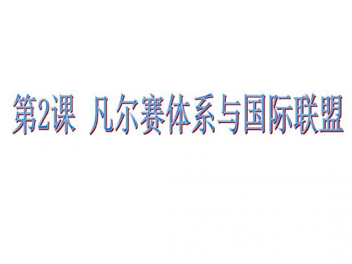 高中历史凡尔赛体系与国际联盟优秀教学PPT2 人教课标版