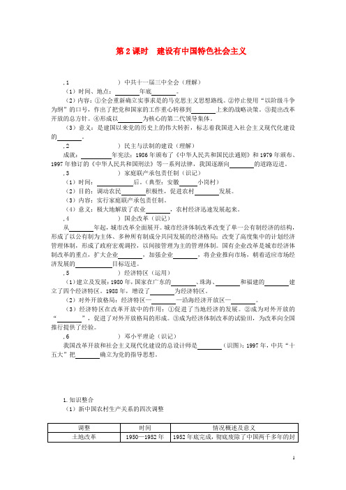 中考历史教材知识巩固复习 模块三 中国现代史 第2课时 建设有中国特色社会主义(含解析)