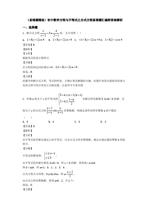 (易错题精选)初中数学方程与不等式之分式方程易错题汇编附答案解析