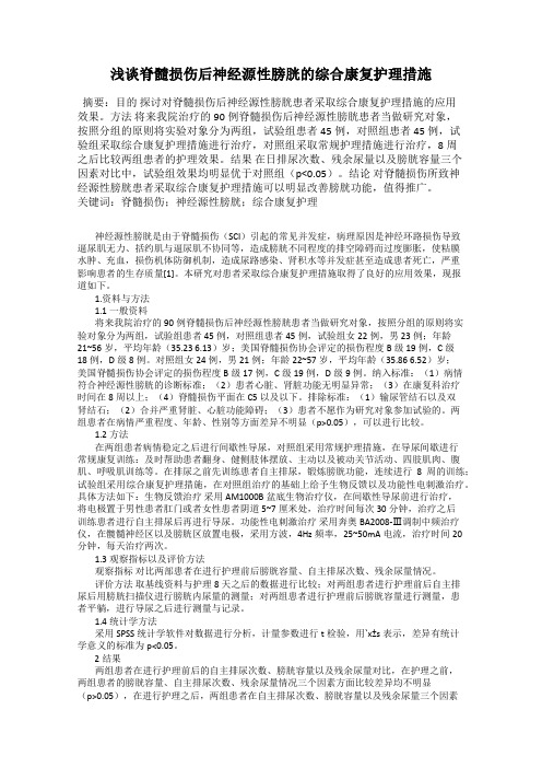 浅谈脊髓损伤后神经源性膀胱的综合康复护理措施