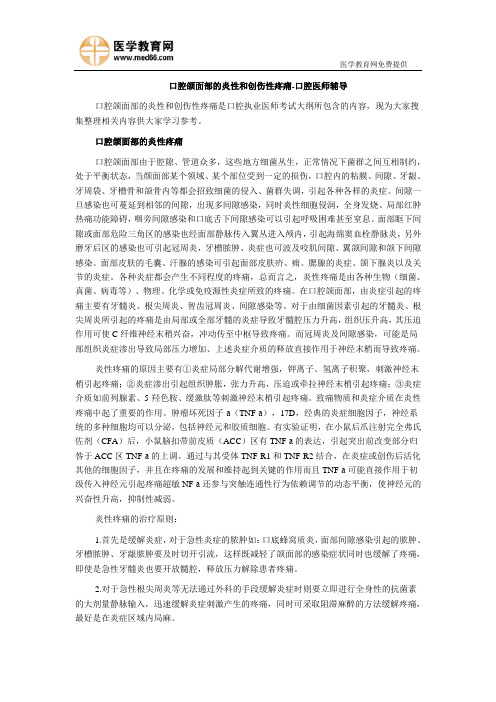 口腔颌面部的炎性和创伤性疼痛-口腔医师辅导