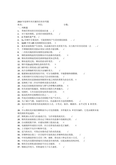 (切割)2013年二炼连铸车间关键岗位连铸工试题