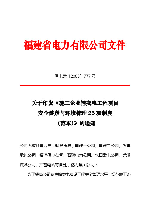 闽电建〔2005〕777号—关于印发《施工企业输变电工程项目安全健康与环境管理23项制度(范本)》的通知