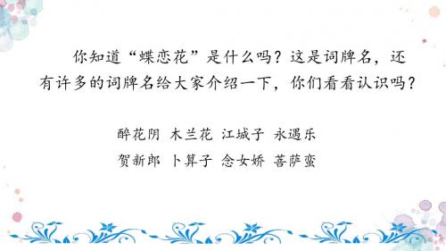 蝶恋花-答李淑一 北师大版六年级下册语文 精品课件
