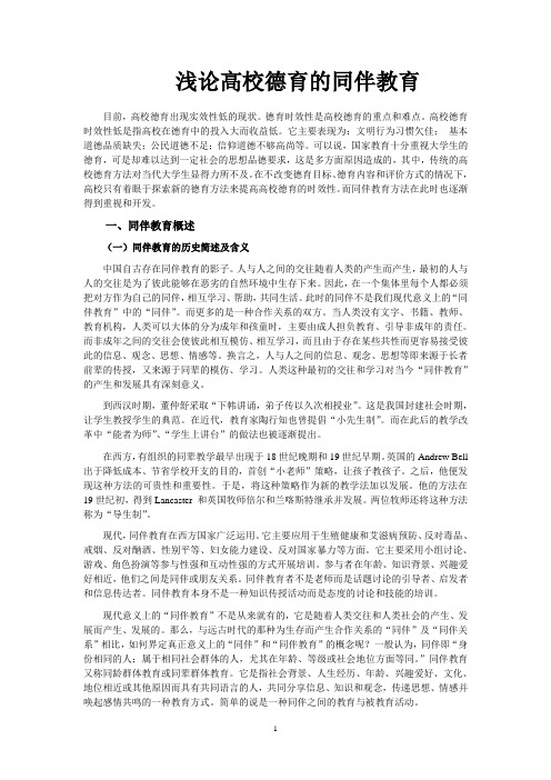 论高校德育中同伴教育