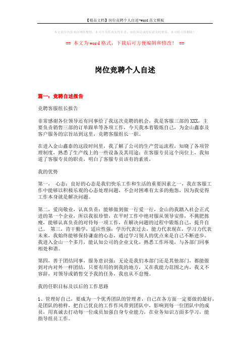 【精品文档】岗位竞聘个人自述-word范文模板 (5页)