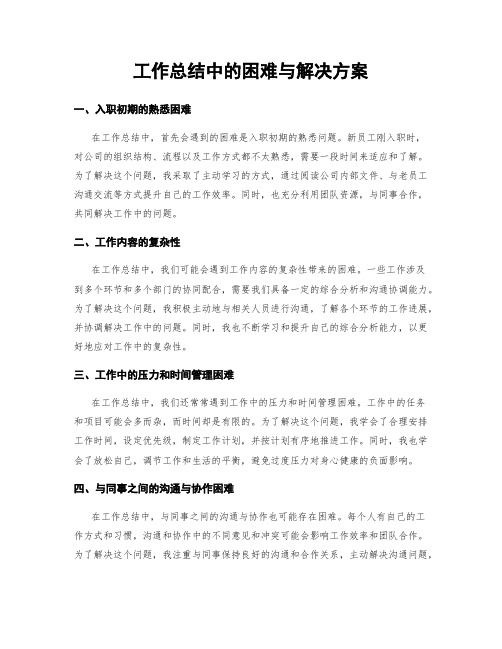 工作总结中的困难与解决方案