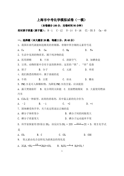 上海市中考化学模拟试卷(一模二模)及答案(四套)