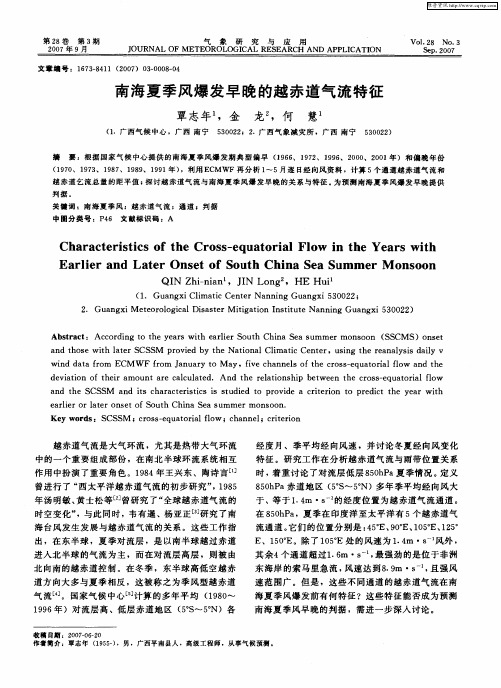 南海夏季风爆发早晚的越赤道气流特征