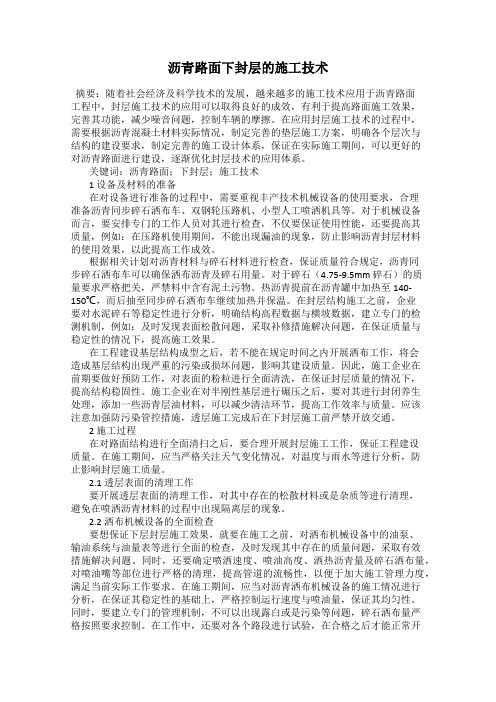 沥青路面下封层的施工技术