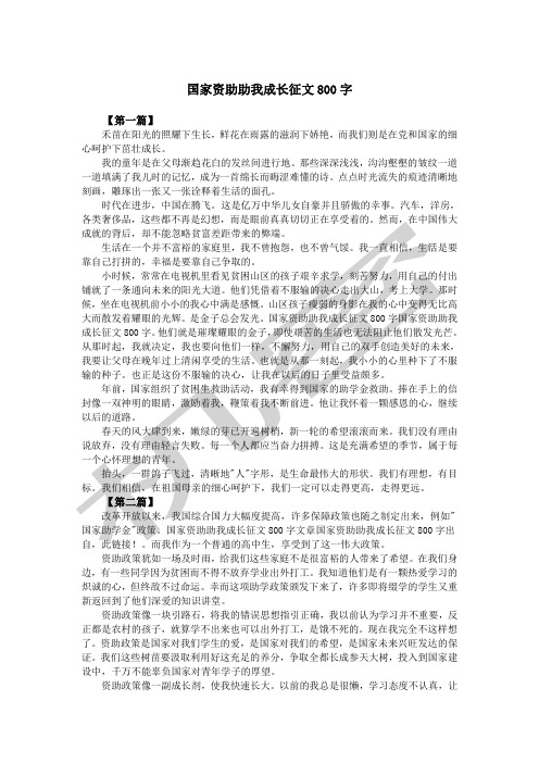 国家资助助我成长征文字
