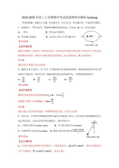 2019-2020年高三上学期期中考试试卷物理含解析byzhang
