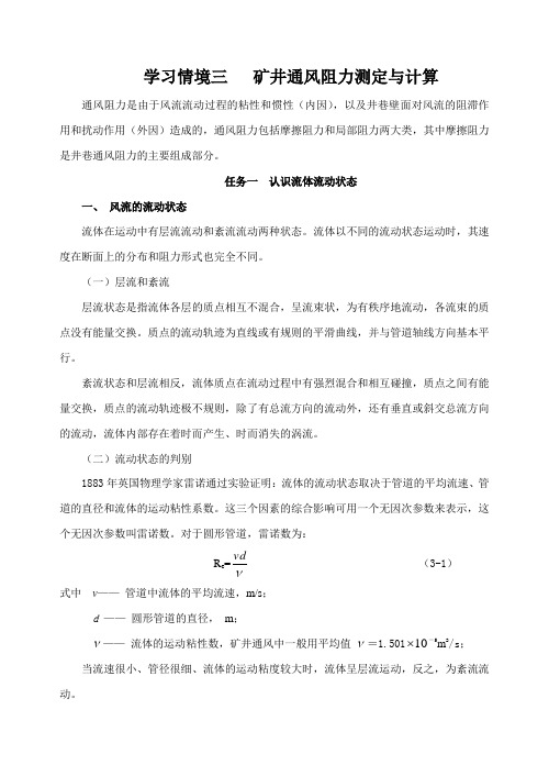 学习情境三 矿井通风阻力(无图)汇总