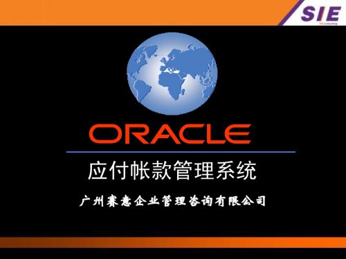 Oracle AP培训文档