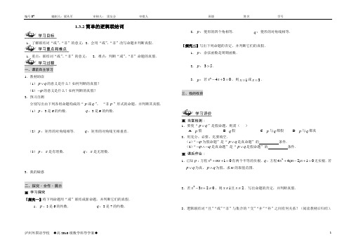 07简单的逻辑联结词导学案