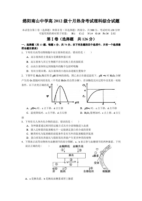 四川省绵阳南山中学高2012届题高三10月月考理综(缺答案)