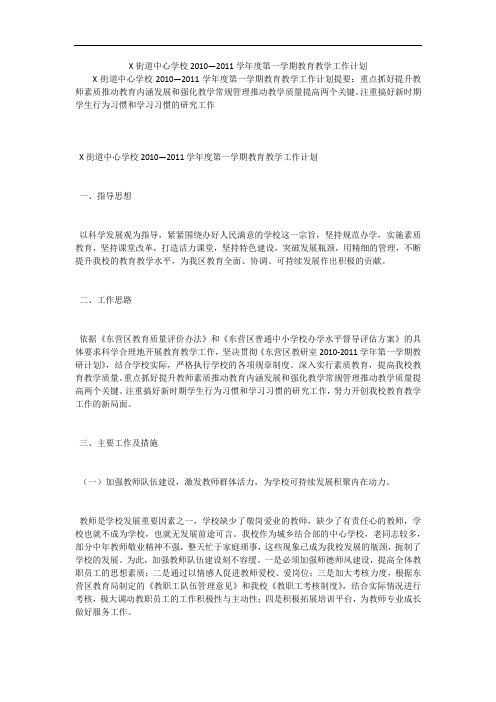 X街道中心学校2010—2011学年度第一学期教育教学工作计划