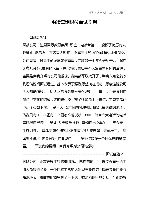 电话营销职位面试5篇