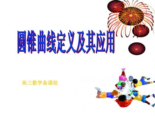圆锥曲线定1义及其应用