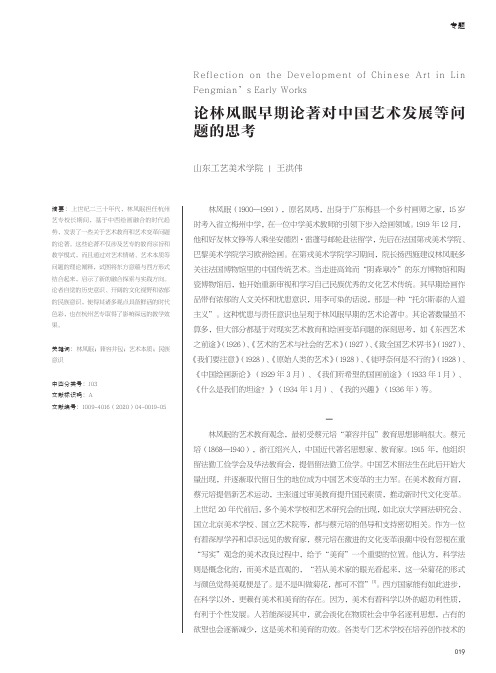 论林风眠早期论著对中国艺术发展等问题的思考