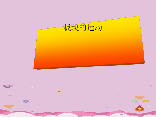 人教版高中地理选修一宇宙与地球 第三章第二节《板块构造学说》课件优质课件