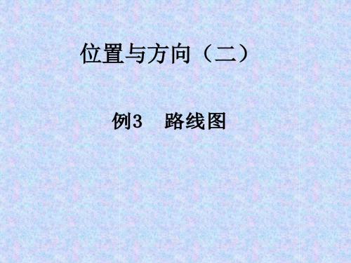 六年级数学上册第二单元路线图课件