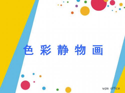人美版美术 绘画 5五光十色 绚丽多彩 绘画的色彩 课件  (共42张PPT)