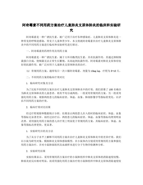 阿奇霉素不同用药方案治疗儿童肺炎支原体肺炎的临床和实验研究