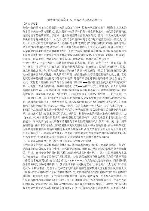 消费时代的大众文化：欢乐之诱与悲剧之思(一)