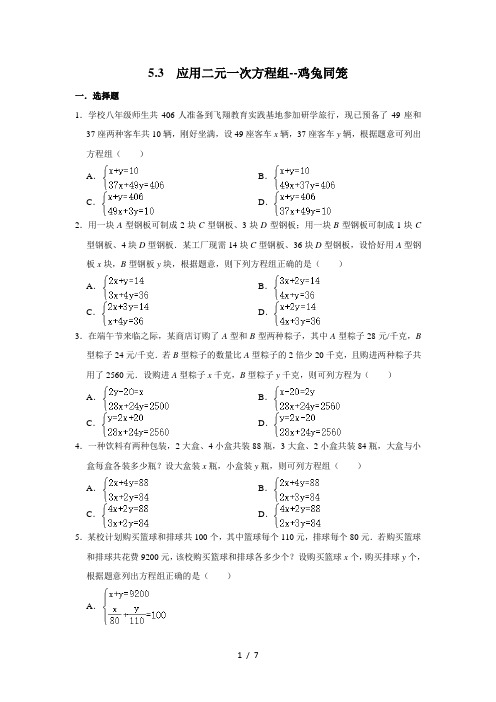 北师大版八年级上册《5.3 应用二元一次方程组--鸡兔同笼》 同步练习