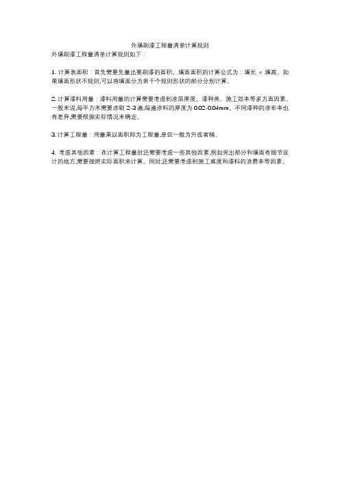 外墙刷漆工程量清单计算规则
