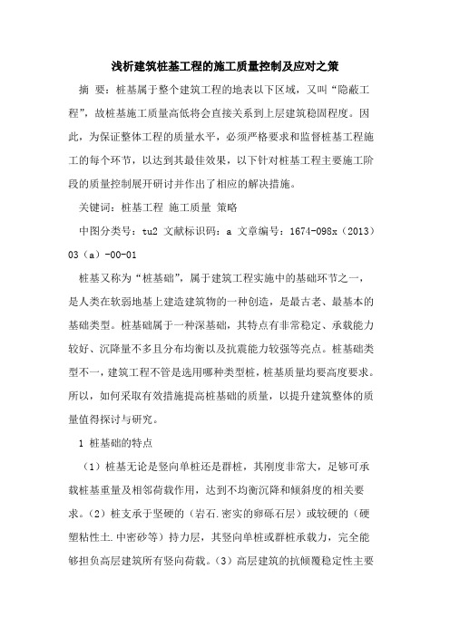 建筑桩基工程的施工质量控制及应对之策