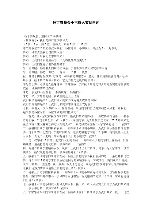 拉丁舞晚会小主持人节目串词