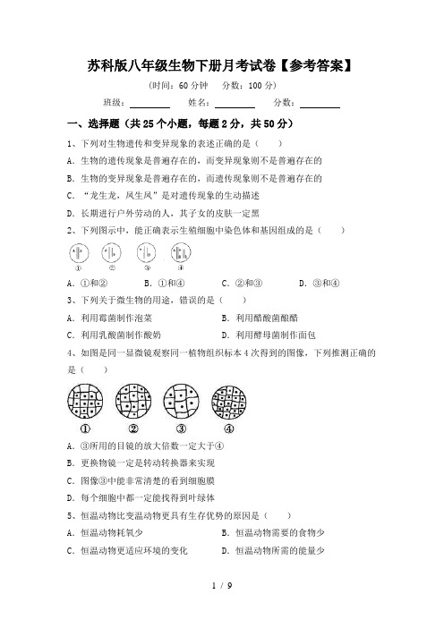 苏科版八年级生物下册月考试卷【参考答案】