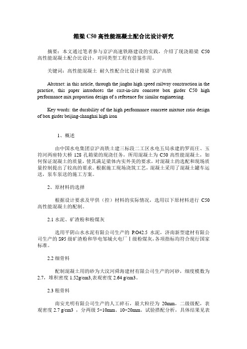 箱梁C50高性能混凝土配合比设计研究