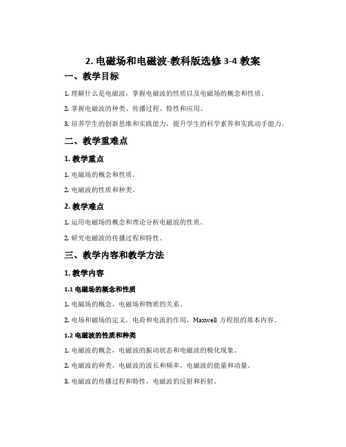 2. 电磁场和电磁波-教科版选修3-4教案