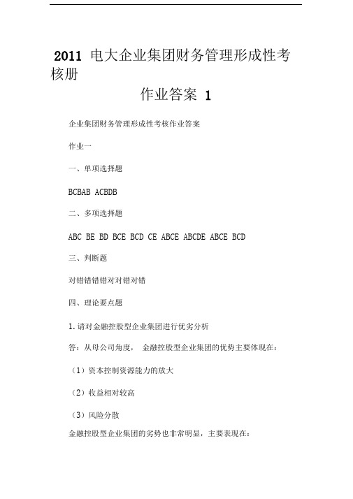 20XX电大企业集团财务管理形成性考核册作业答案