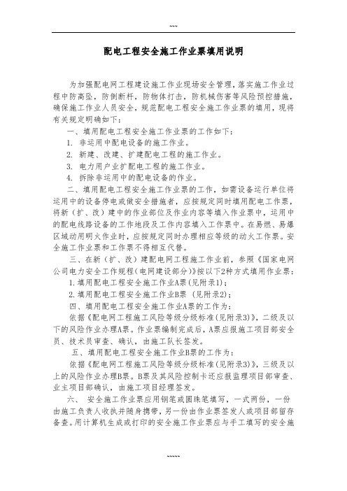 配电安全施工作业票填用说明