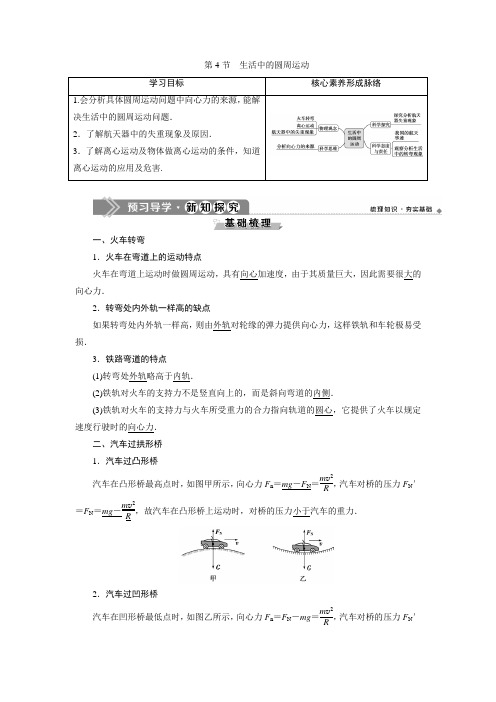 4新教材第6章圆周运动第4节生活中的圆周运动导学案