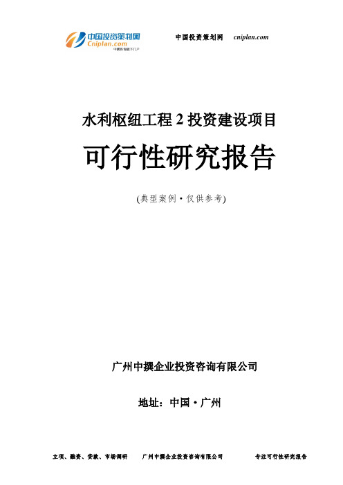 水利枢纽工程2投资建设项目可行性研究报告-广州中撰咨询