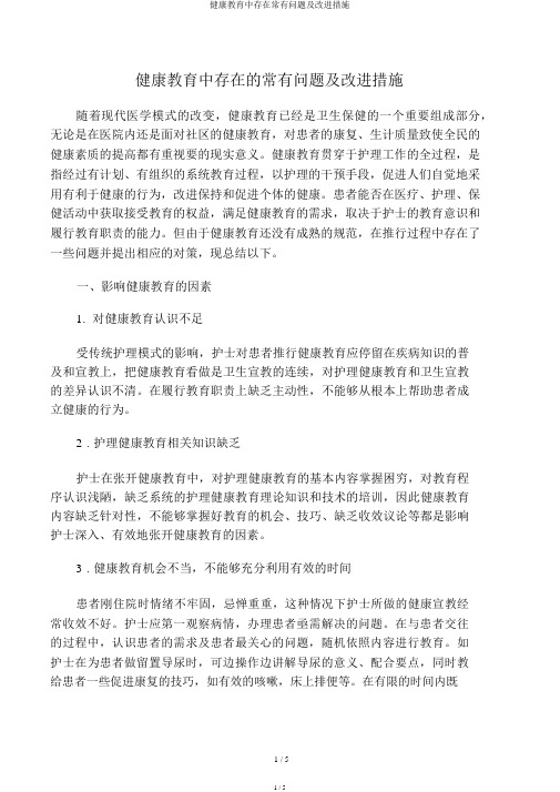 健康教育中存在常见问题及改进措施