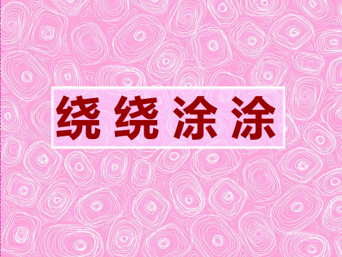 一年级上册美术课件-绕绕涂涂1_湘美版